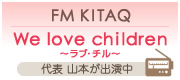 FM KITAQ「We love children～ラブ・チル～」代表 山本が出演中